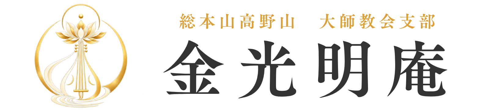 金光明庵